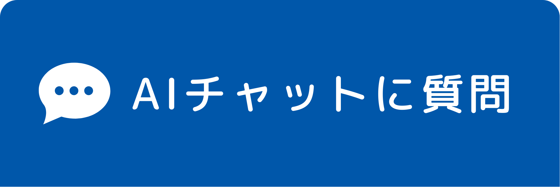 AIチャットに質問